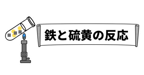 化合|鉄と硫黄の反応（化合）の解説とよく出る問題【化学変化】